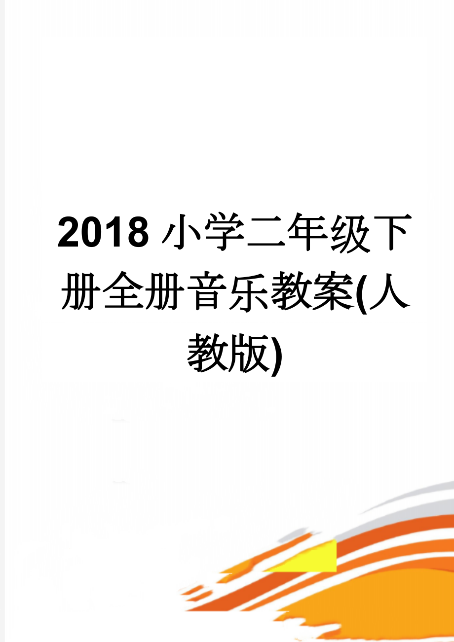 2018小学二年级下册全册音乐教案(人教版)(24页).doc_第1页