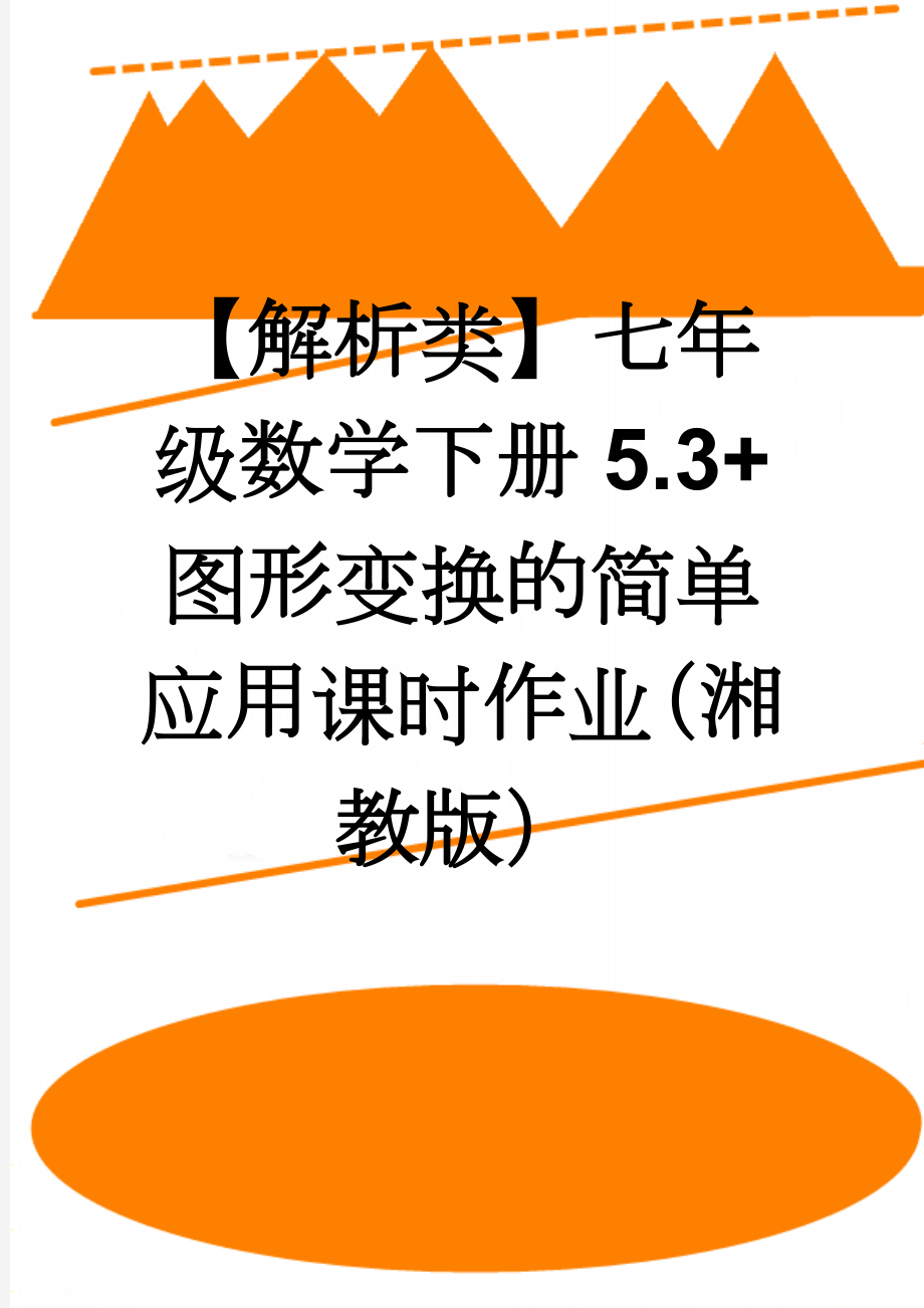 【解析类】七年级数学下册5.3+图形变换的简单应用课时作业（湘教版）(4页).doc_第1页