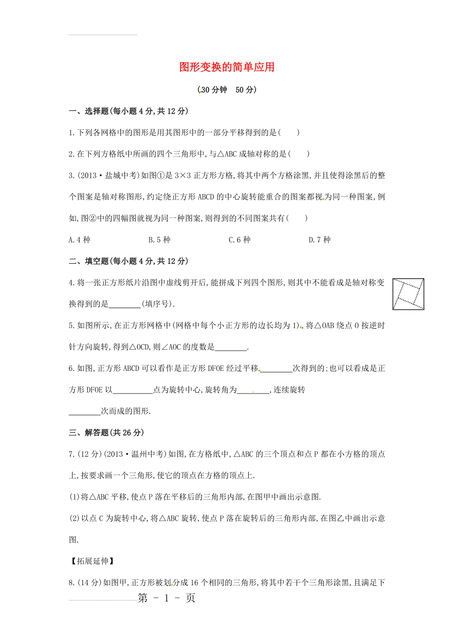 【解析类】七年级数学下册5.3+图形变换的简单应用课时作业（湘教版）(4页).doc_第2页