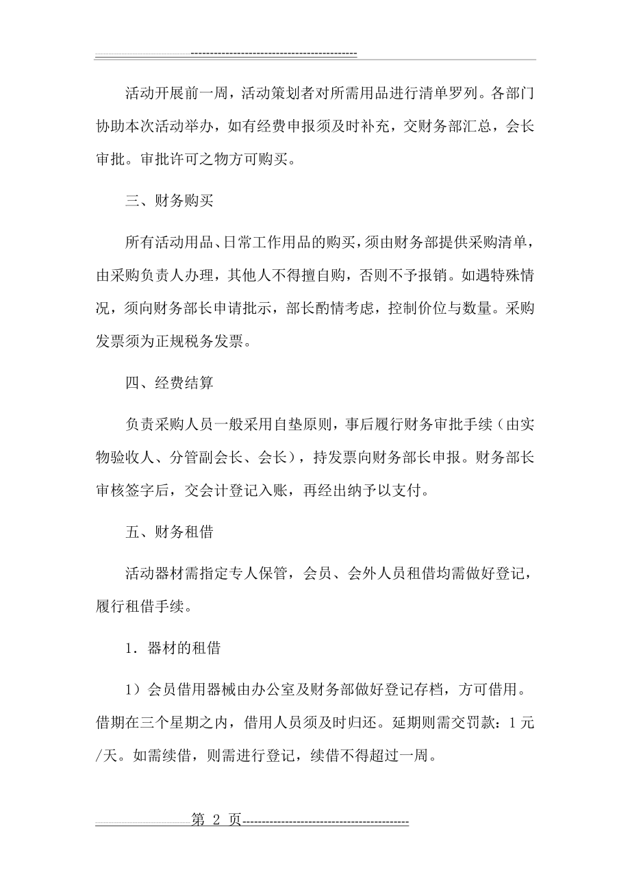 武术协会财务管理制度(4页).docx_第2页