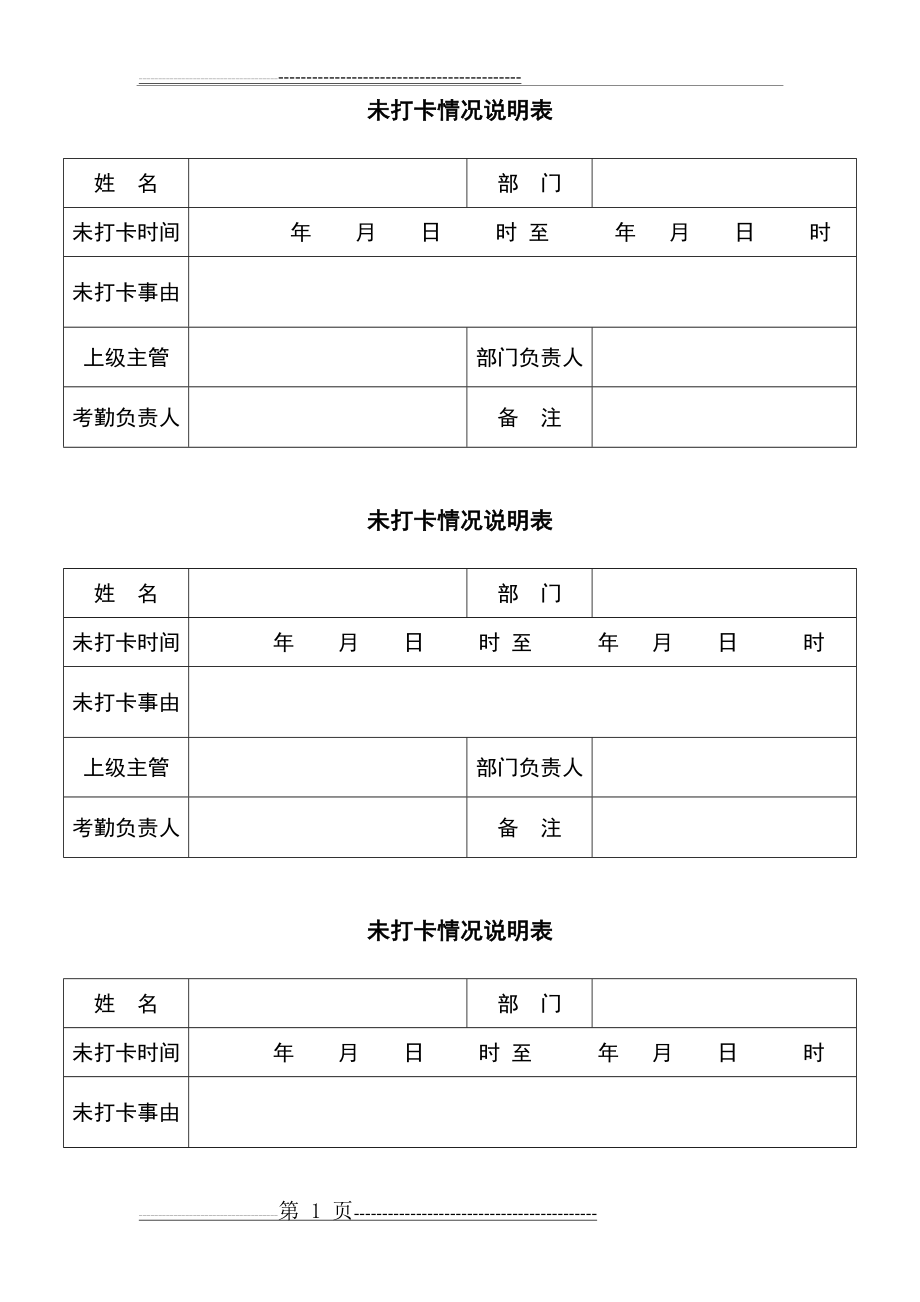 未打卡情况说明表(2页).doc_第1页