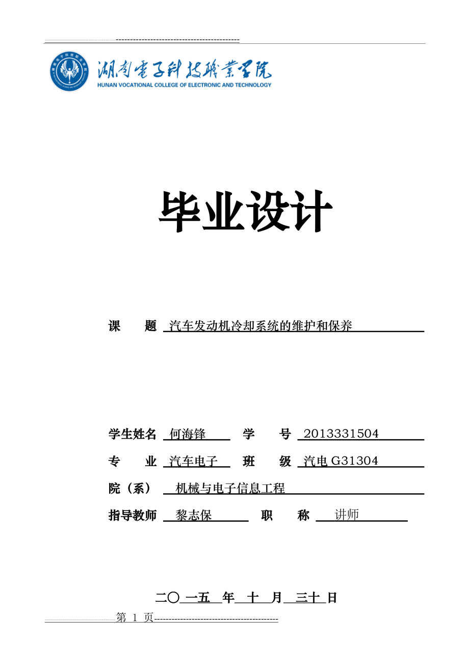 汽车发动机冷却系统的维护与保养(20页).doc_第1页