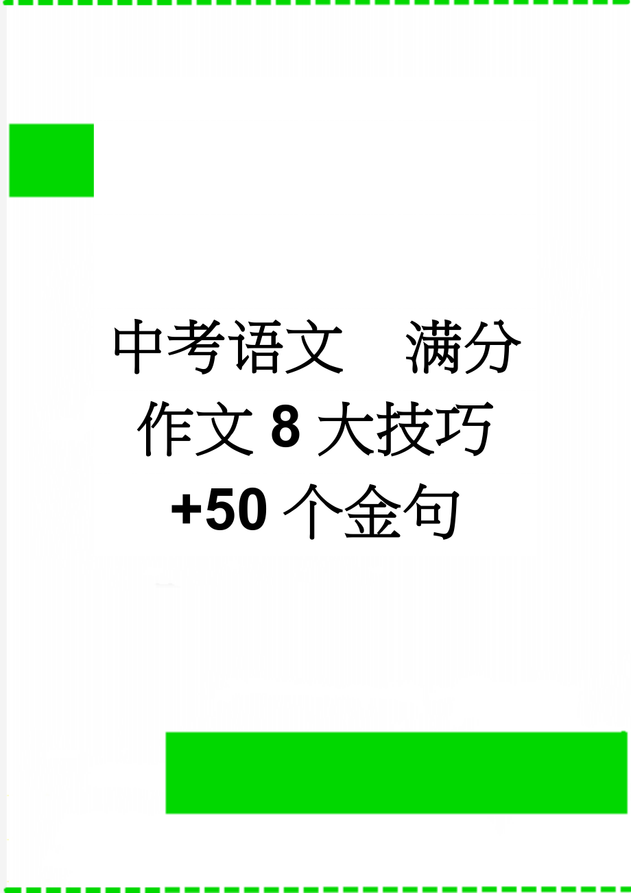 中考语文满分作文8大技巧+50个金句(8页).doc_第1页