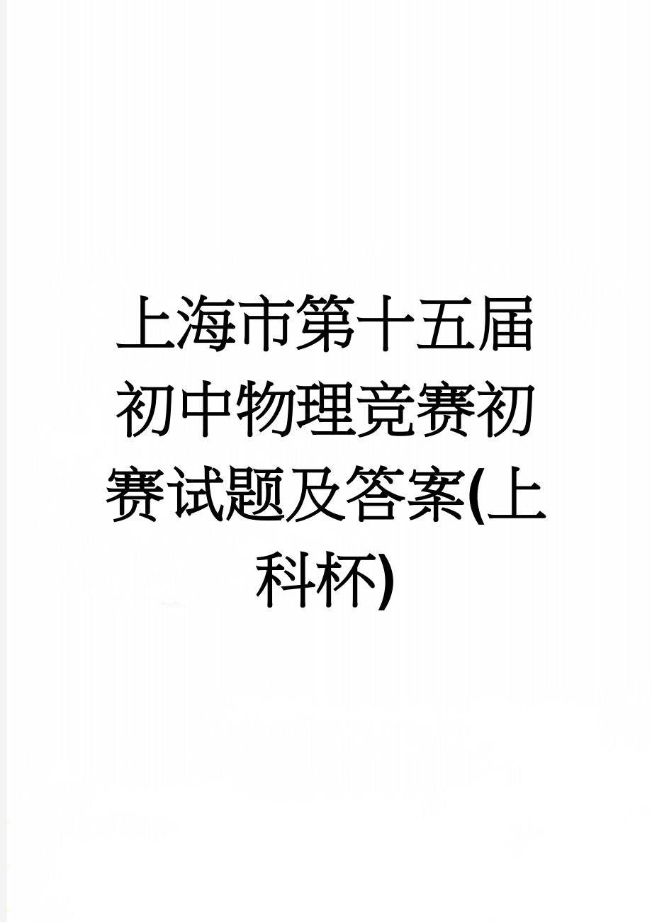 上海市第十五届初中物理竞赛初赛试题及答案(上科杯)(8页).doc_第1页