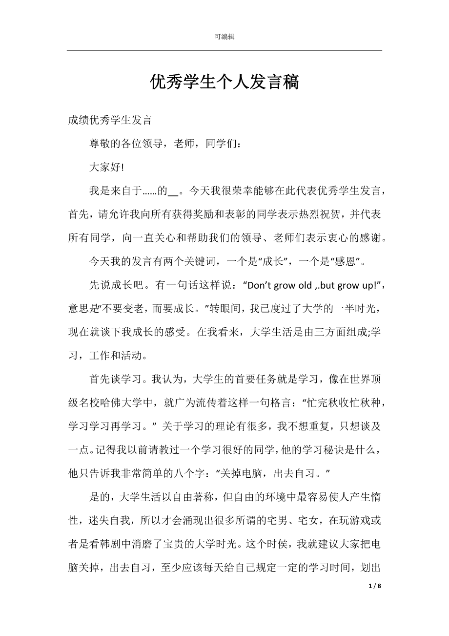 优秀学生个人发言稿.docx_第1页