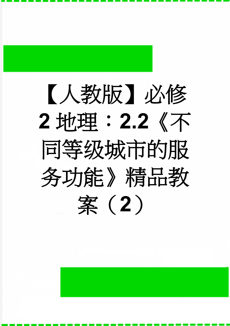 【人教版】必修2地理：2.2《不同等级城市的服务功能》精品教案（2）(7页).doc_第1页