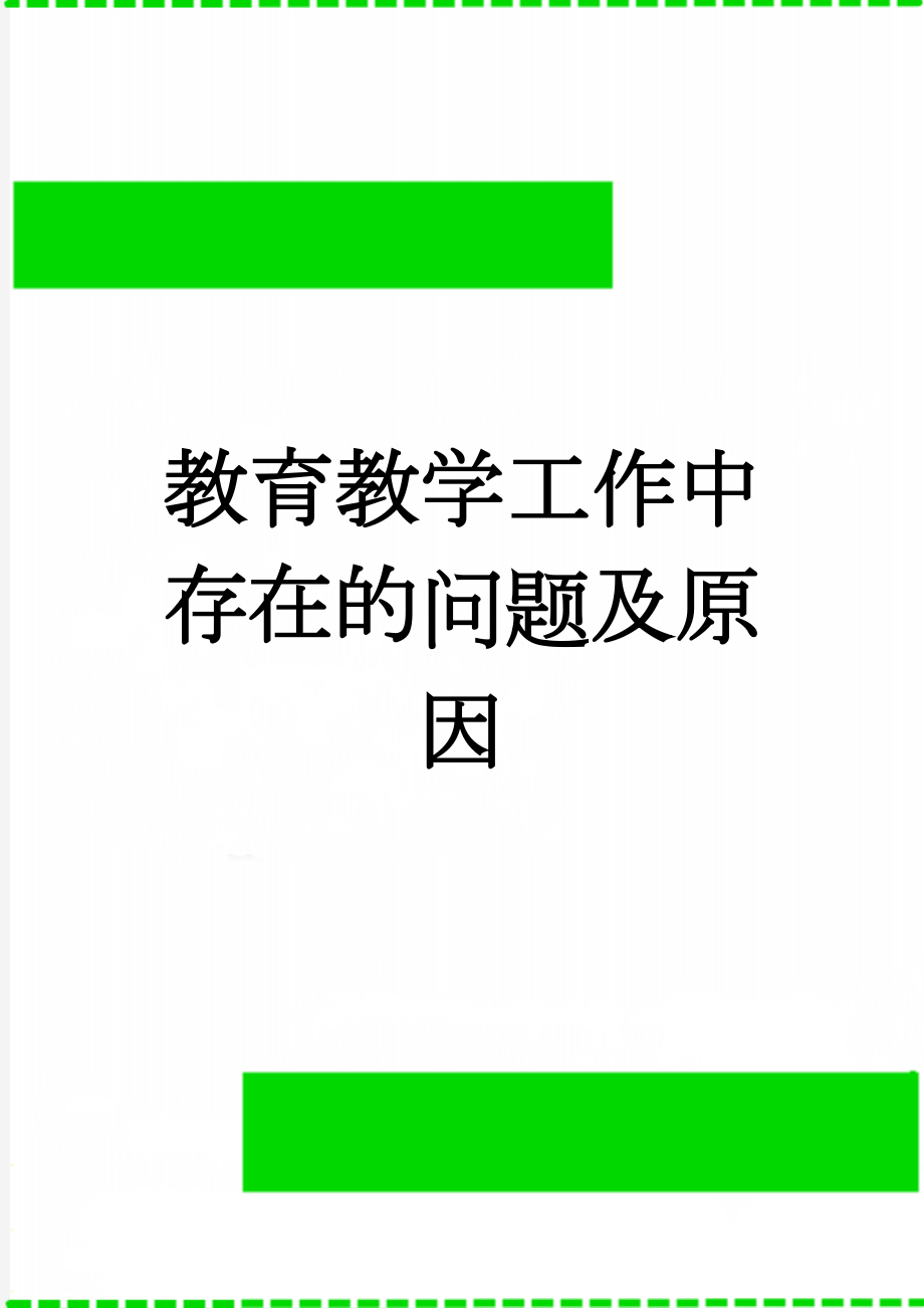 教育教学工作中存在的问题及原因(3页).doc_第1页