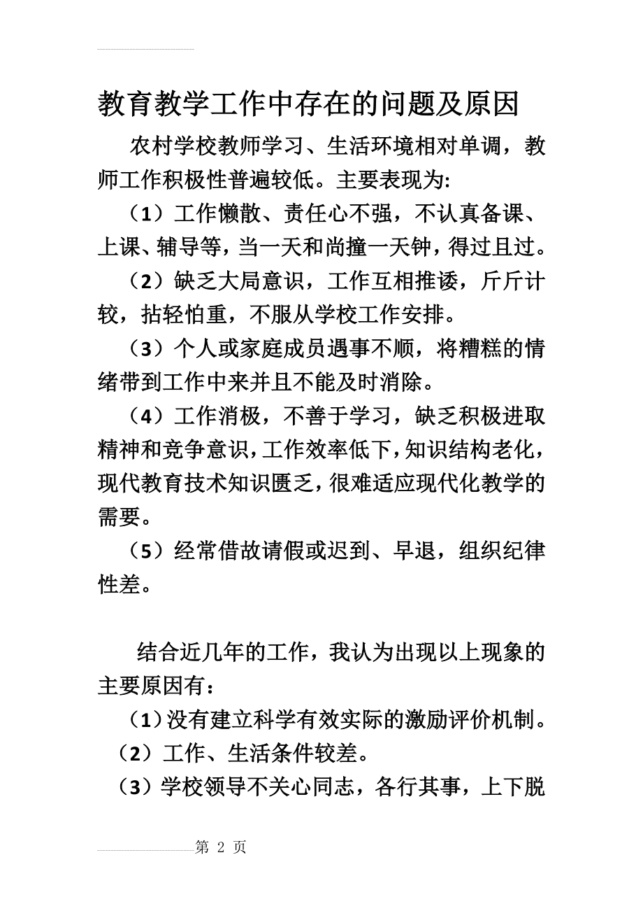 教育教学工作中存在的问题及原因(3页).doc_第2页