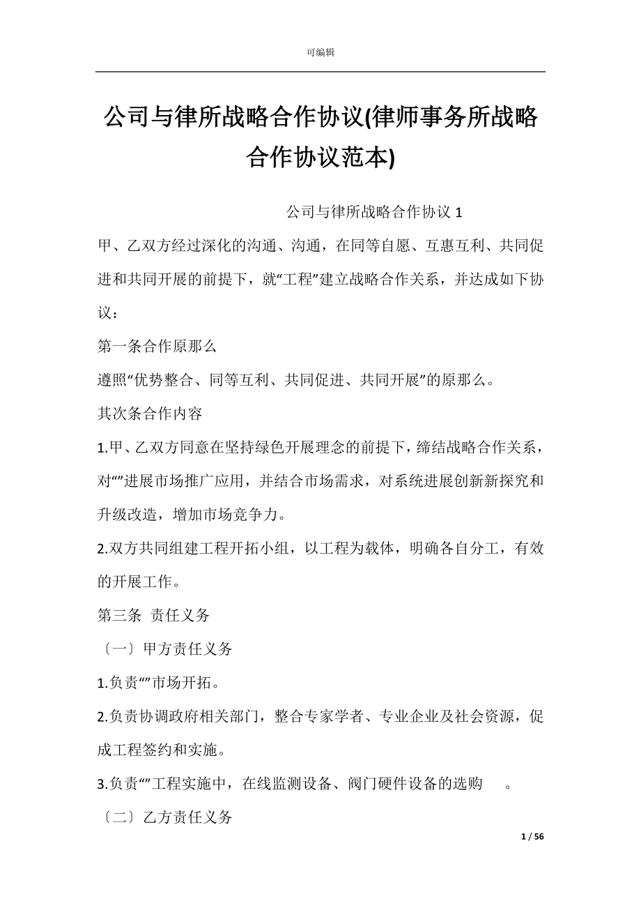 公司与律所战略合作协议(律师事务所战略合作协议范本).docx_第1页