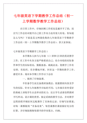 七年级英语下学期教学工作总结（初一上学期数学教学工作总结）.docx