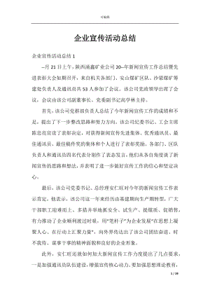 企业宣传活动总结.docx