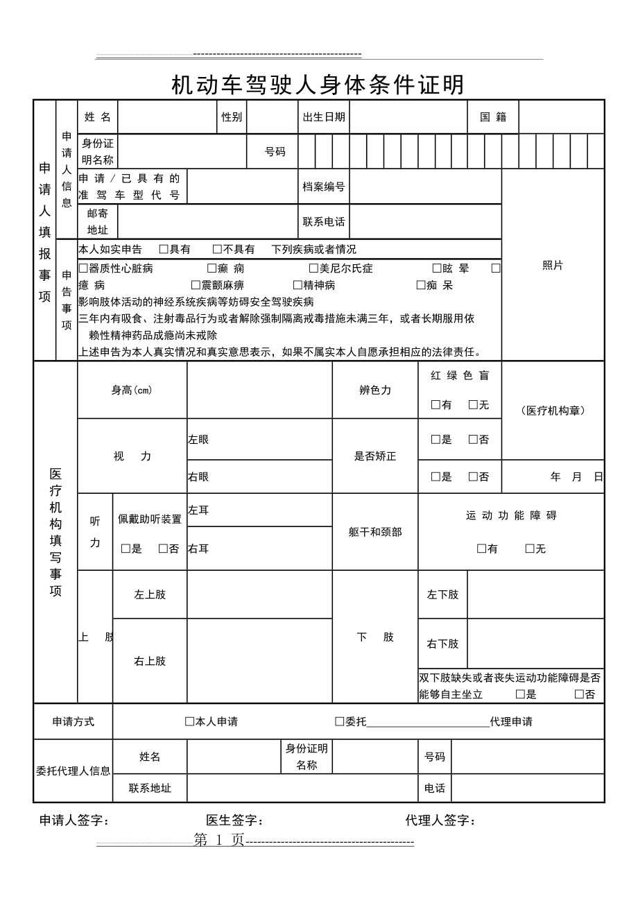 机动车驾驶人身体条件证明(完整版)(2页).doc_第1页