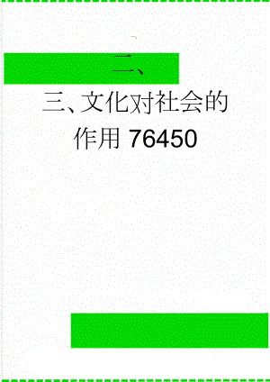 文化对社会的作用76450(3页).doc