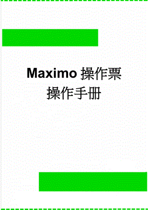 Maximo操作票操作手册(4页).doc