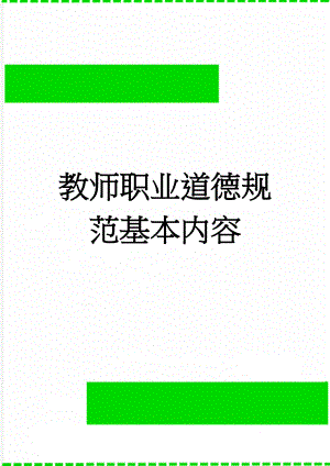 教师职业道德规范基本内容(4页).doc