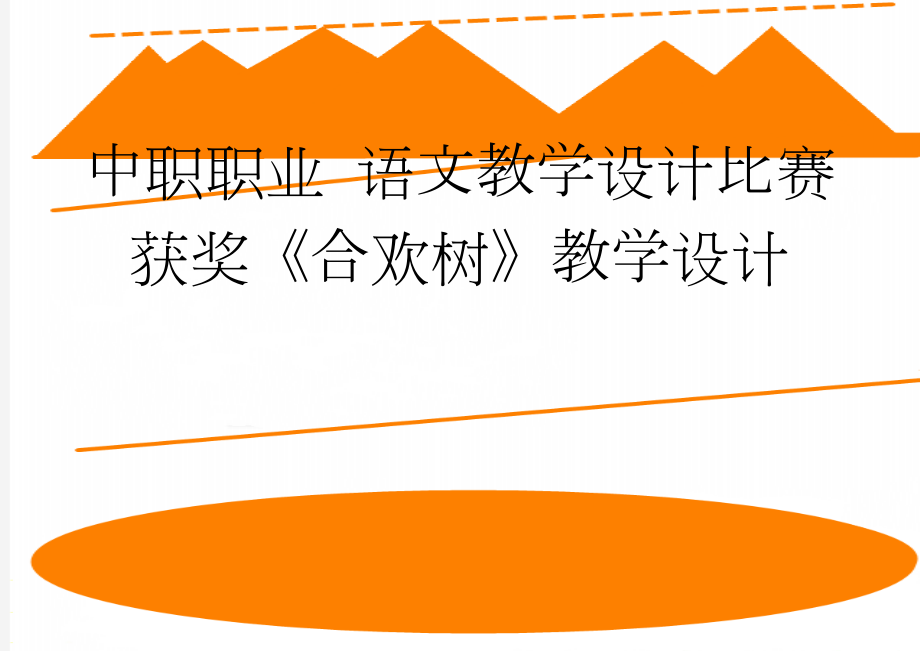 中职职业 语文教学设计比赛 获奖《合欢树》教学设计(11页).doc_第1页