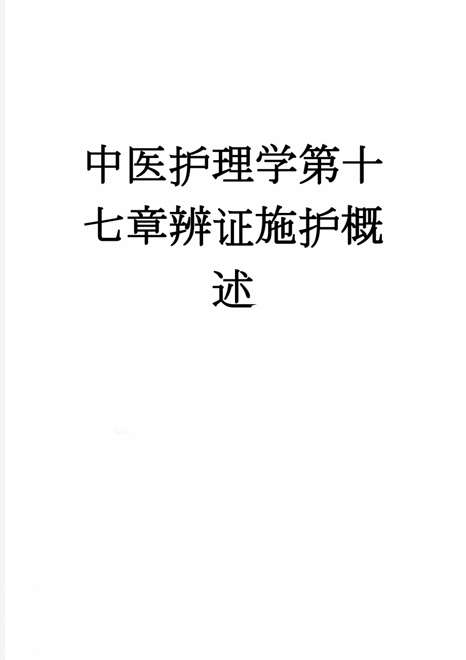 中医护理学第十七章辨证施护概述(6页).doc_第1页