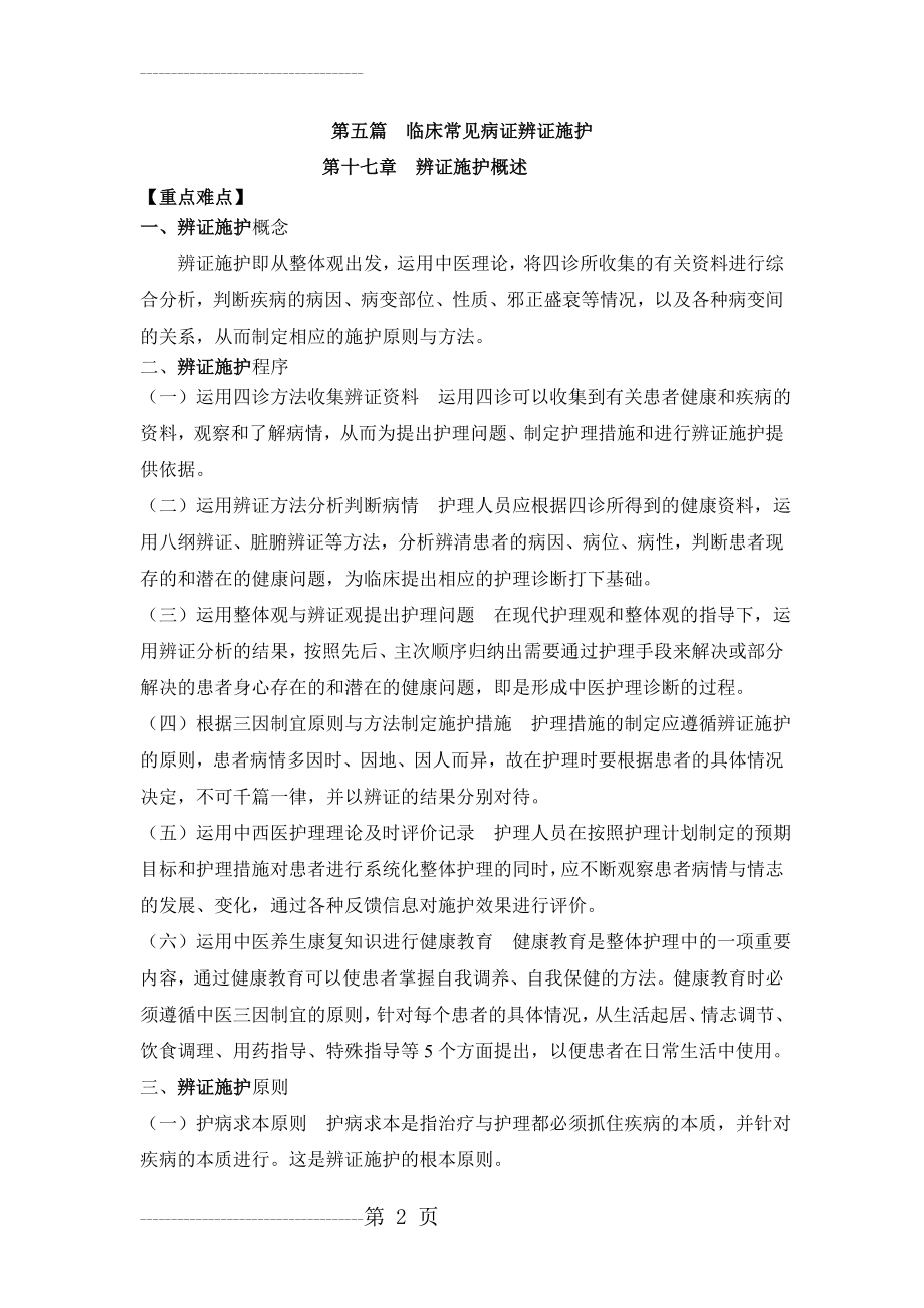 中医护理学第十七章辨证施护概述(6页).doc_第2页