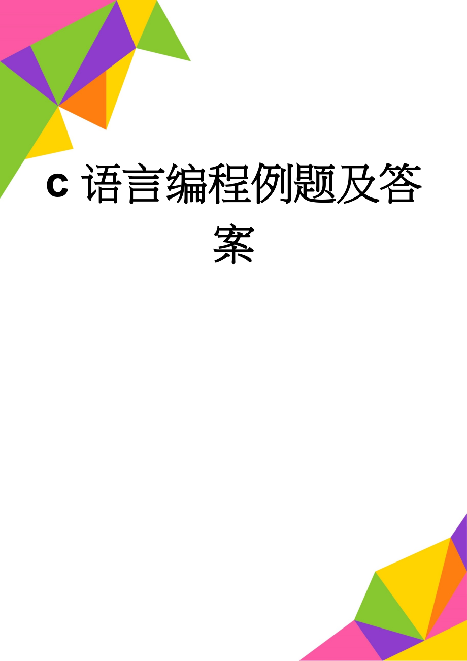 c语言编程例题及答案(7页).doc_第1页