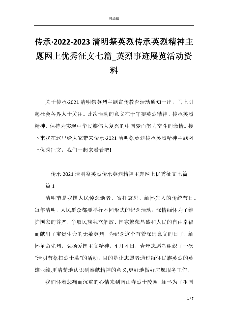 传承·2022-2023清明祭英烈传承英烈精神主题网上优秀征文七篇_英烈事迹展览活动资料.docx_第1页