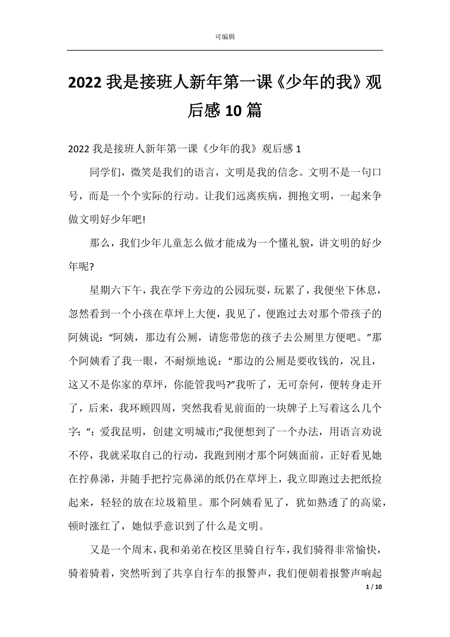 2022我是接班人新年第一课《少年的我》观后感10篇.docx_第1页