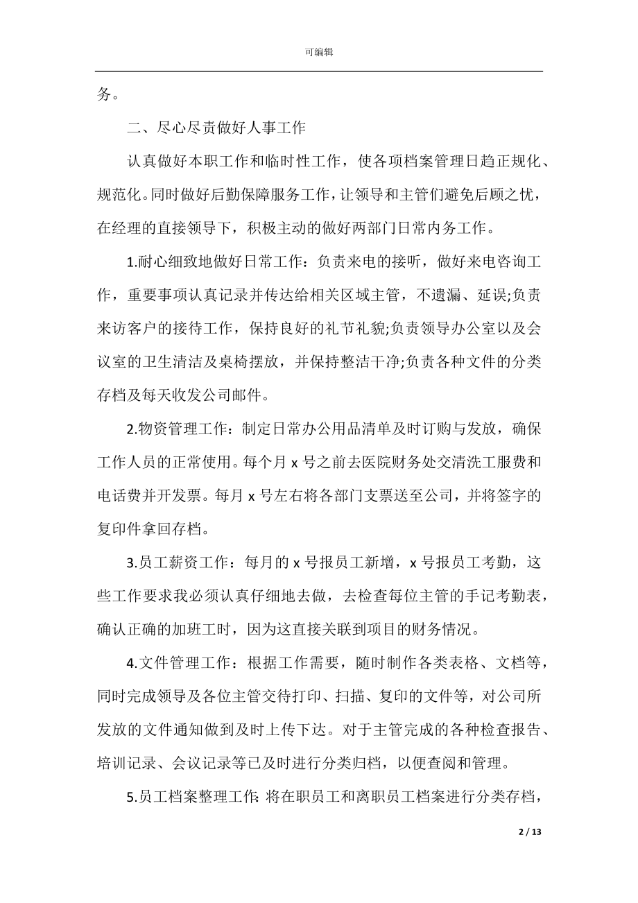 公司文员个人2022-2023年终工作总结以及2022-2023工作计划范文.docx_第2页