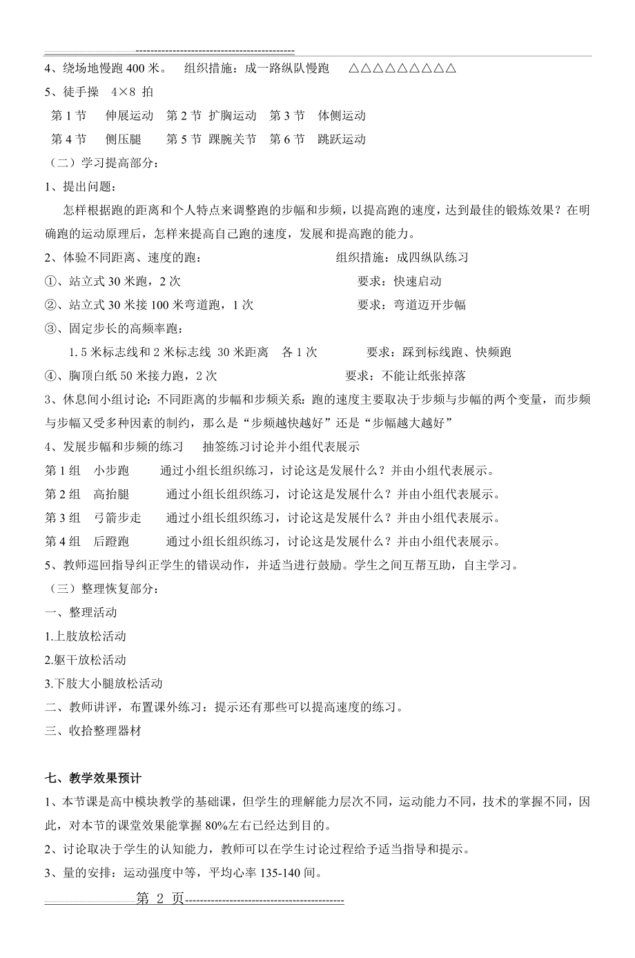 水平五高二学生快速跑教学设计(3页).doc_第2页