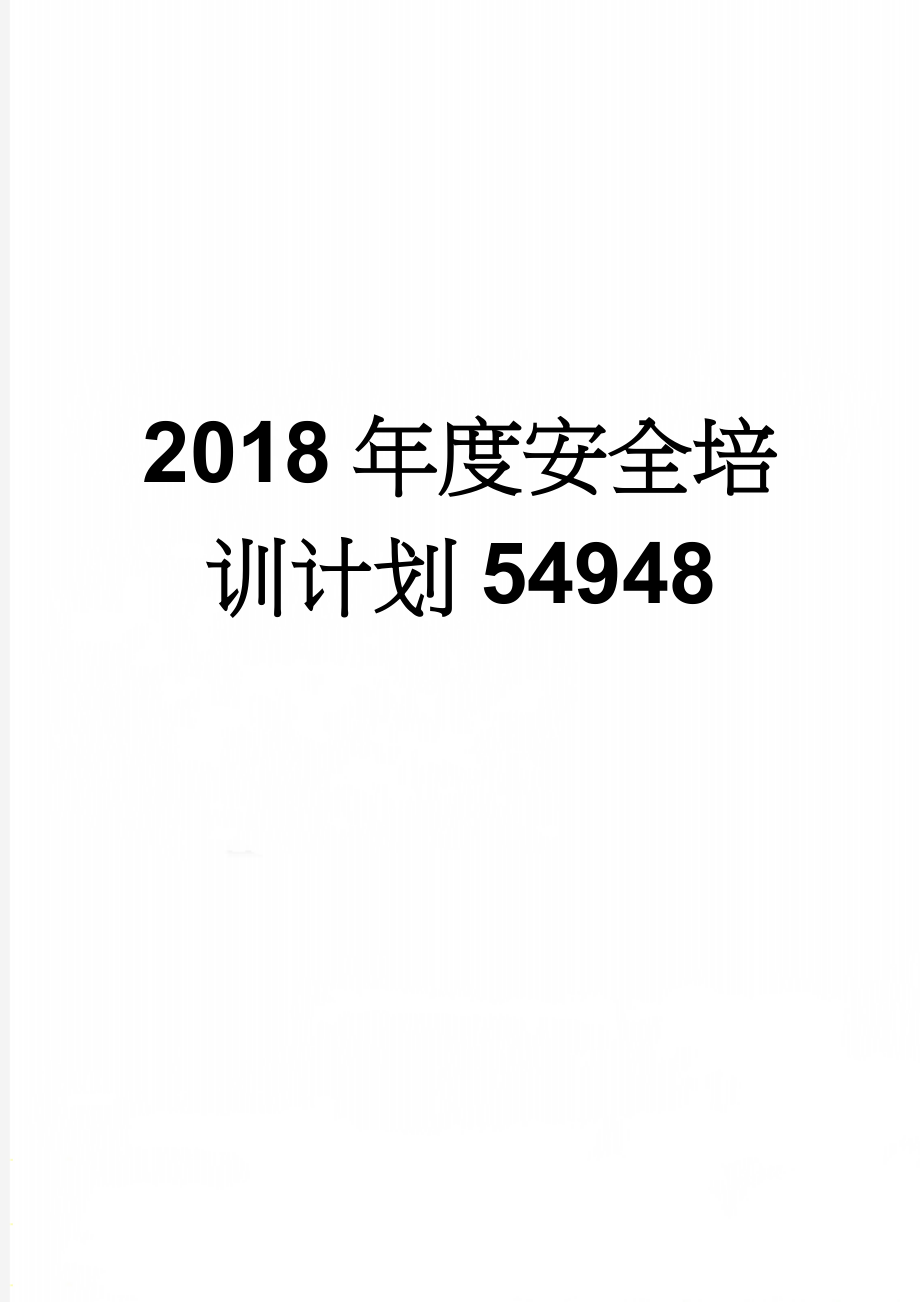 2018年度安全培训计划54948(9页).doc_第1页