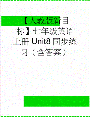 【人教版新目标】七年级英语上册Unit8同步练习（含答案）(10页).doc