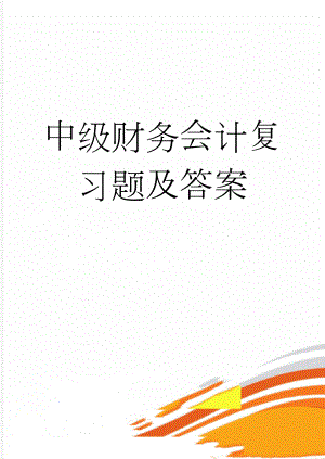 中级财务会计复习题及答案(25页).doc