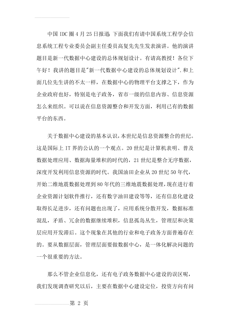 新一代数据中心建设的总体规划设计(18页).doc_第2页