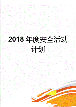 2018年度安全活动计划(9页).doc