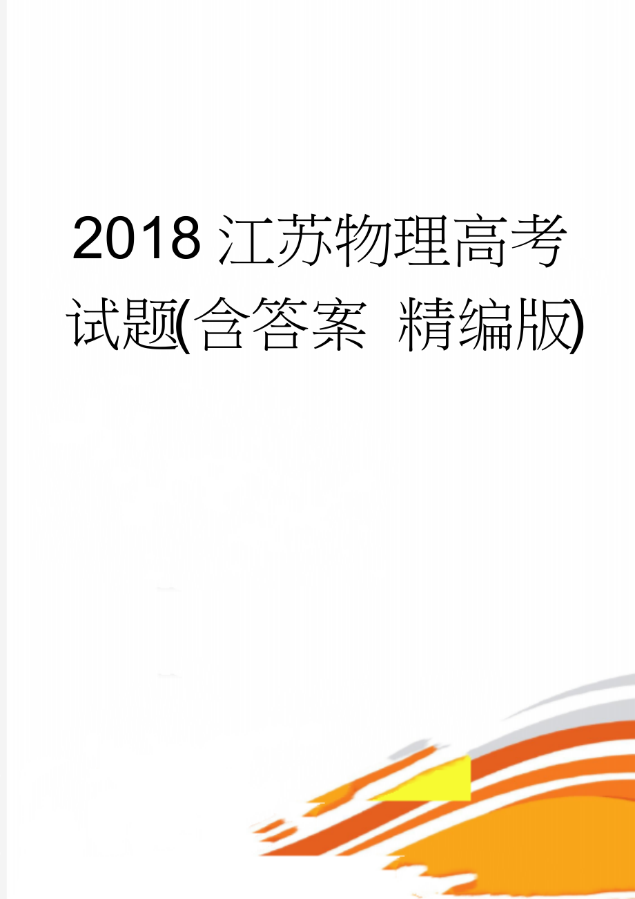 2018江苏物理高考试题(含答案 精编版)(7页).doc_第1页