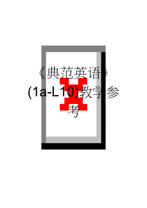 《典范英语》(1a-L10)教学参考(5页).doc