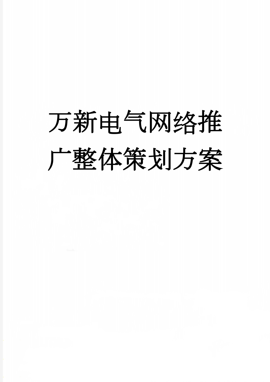 万新电气网络推广整体策划方案(18页).doc_第1页