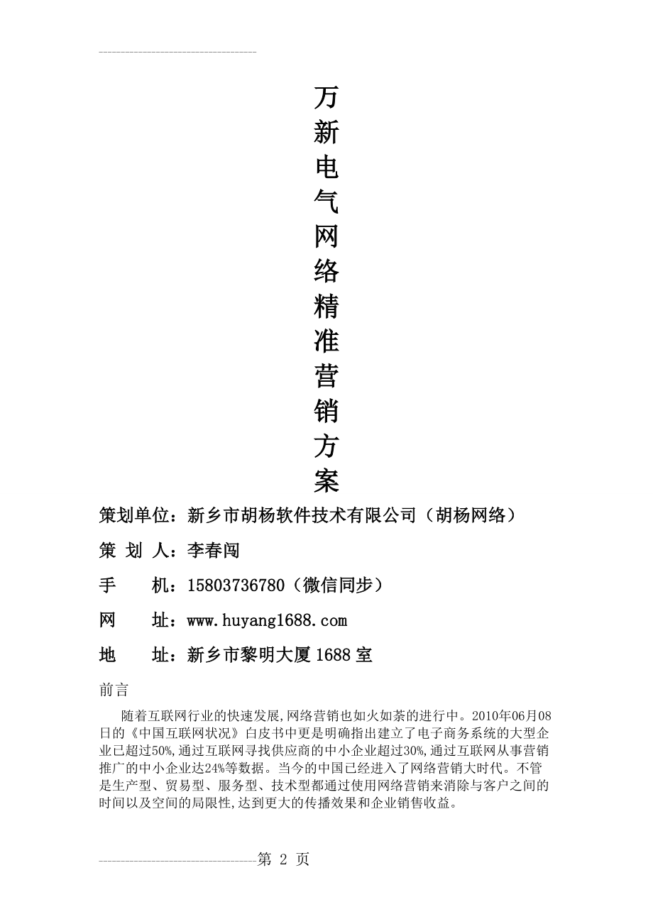 万新电气网络推广整体策划方案(18页).doc_第2页