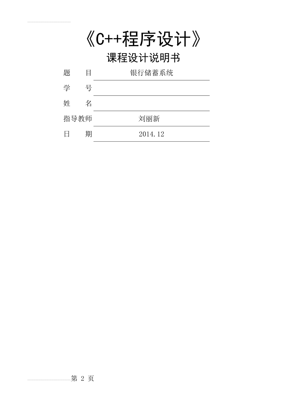 c++课程设计报告(13页).doc_第2页