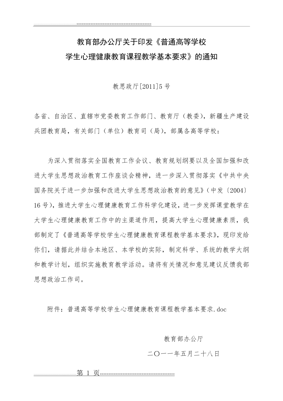 普通高等学校学生心理健康教育课程教学基本要求(11页).doc_第1页