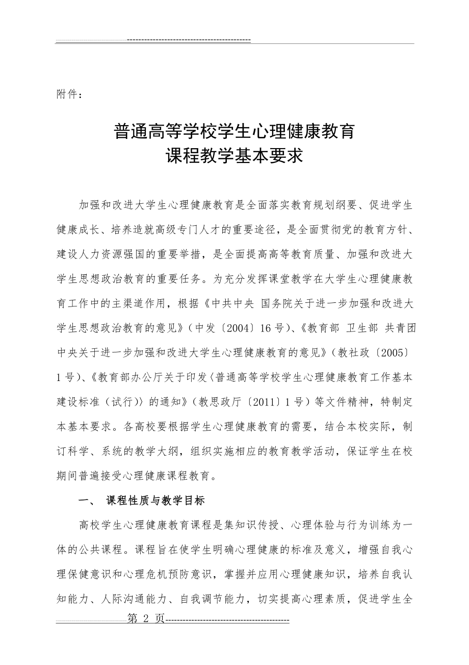 普通高等学校学生心理健康教育课程教学基本要求(11页).doc_第2页