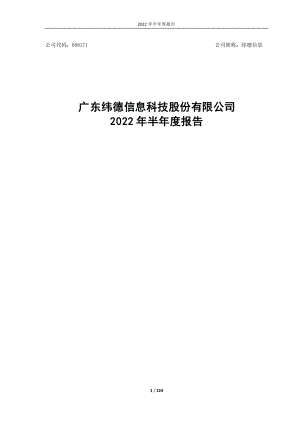 纬德信息：广东纬德信息科技股份有限公司2022年半年度报告.PDF