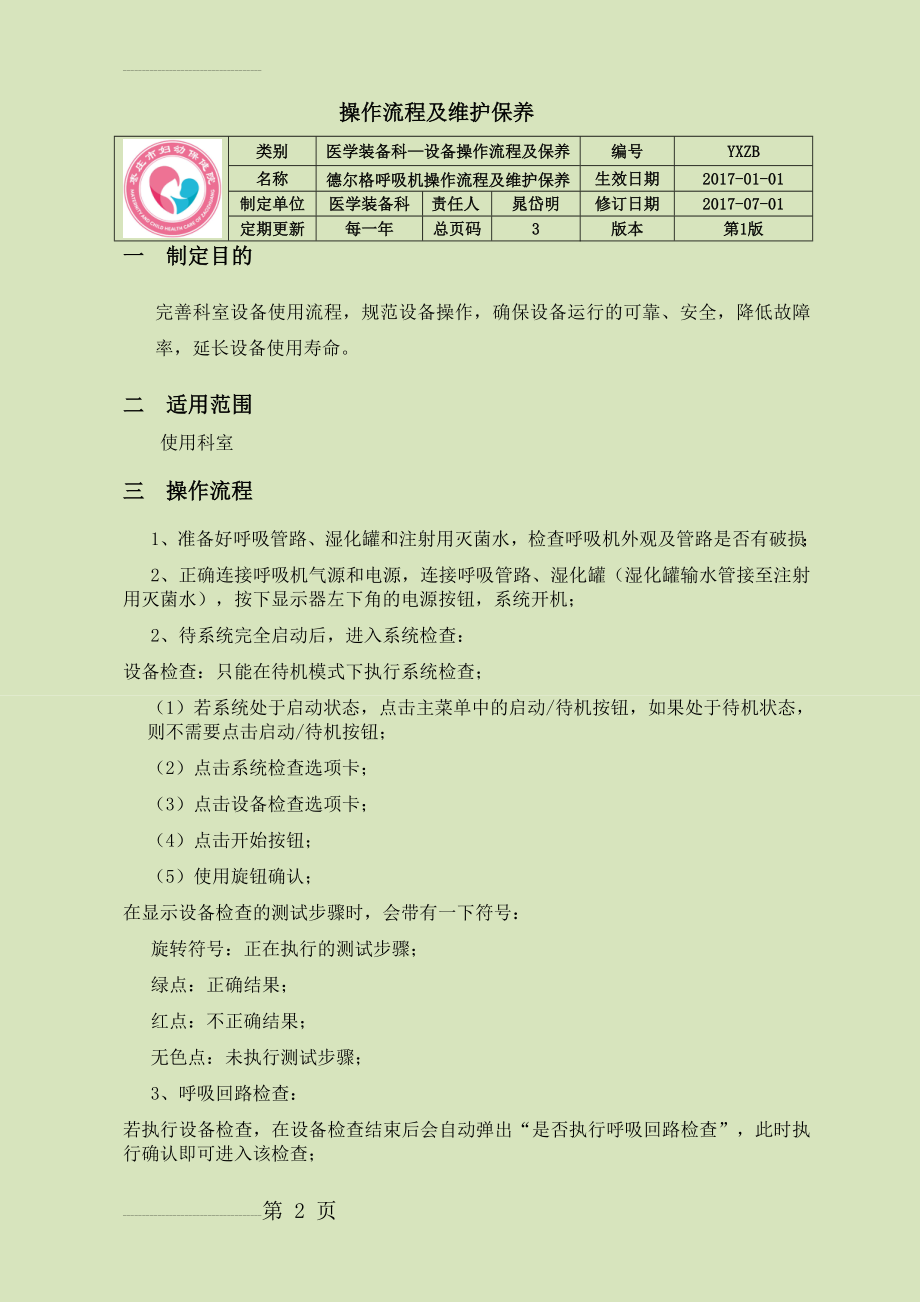 德尔格呼吸机操作流程及维护保养(4页).doc_第2页