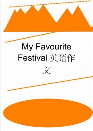 My Favourite Festival英语作文(2页).doc