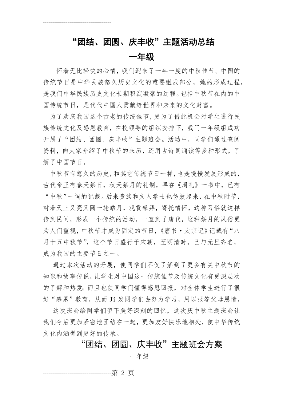 一年级中秋主题班会总结(5页).doc_第2页