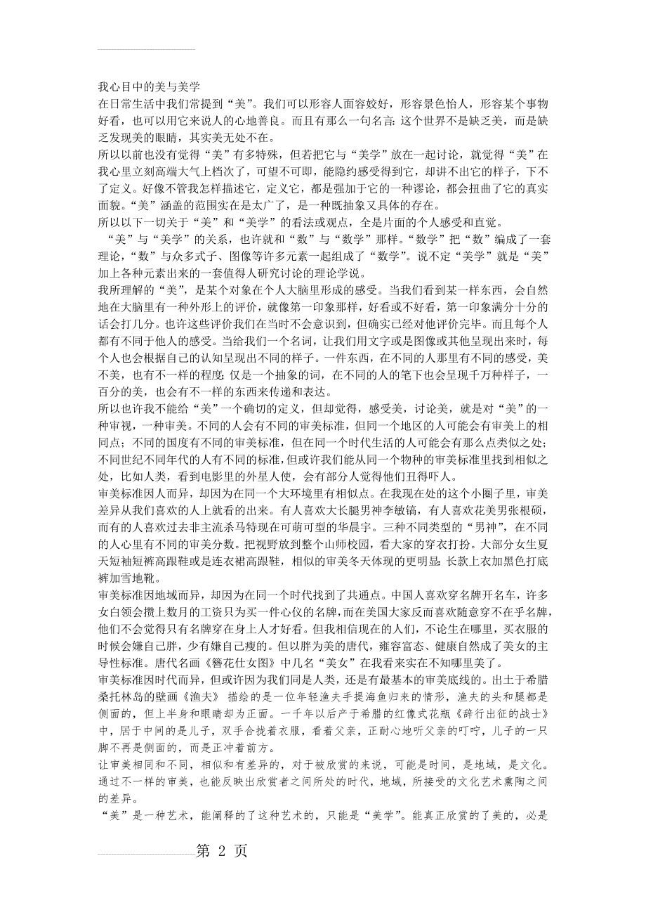 我理解的美与美学(3页).doc_第2页