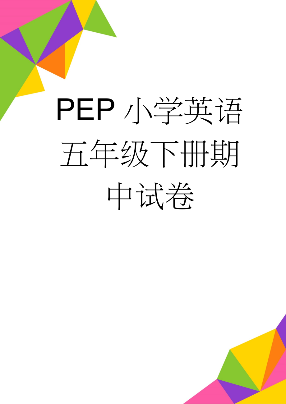 PEP小学英语五年级下册期中试卷(6页).doc_第1页