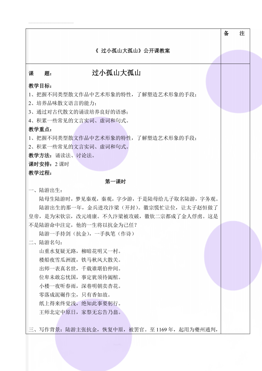 《 过小孤山大孤山》公开课教案(7页).doc_第1页