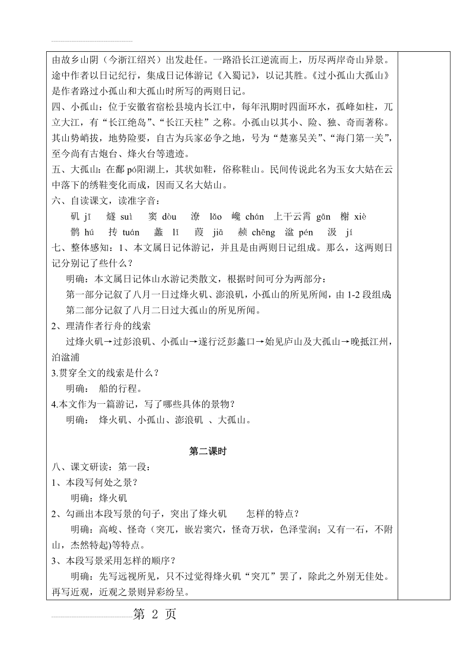 《 过小孤山大孤山》公开课教案(7页).doc_第2页