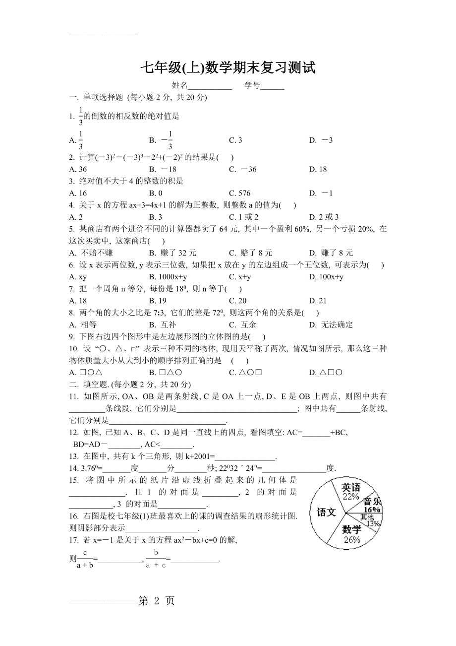 (人教版)七年级(上)数学期末复习测试1(4页).doc_第2页