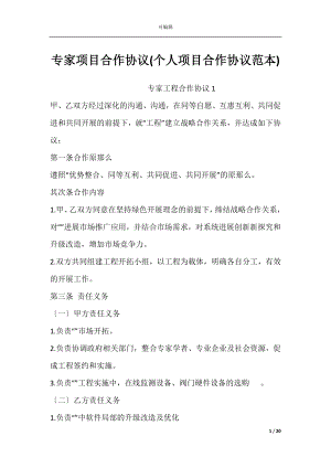 专家项目合作协议(个人项目合作协议范本).docx