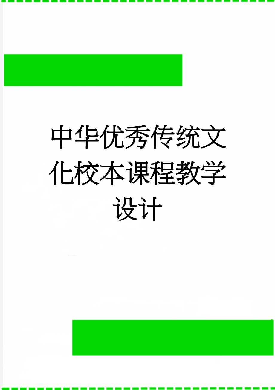 中华优秀传统文化校本课程教学设计(4页).doc_第1页